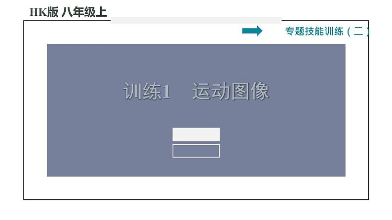 八年级全物理课件专训（二）   训练1   运动图像_沪科版01