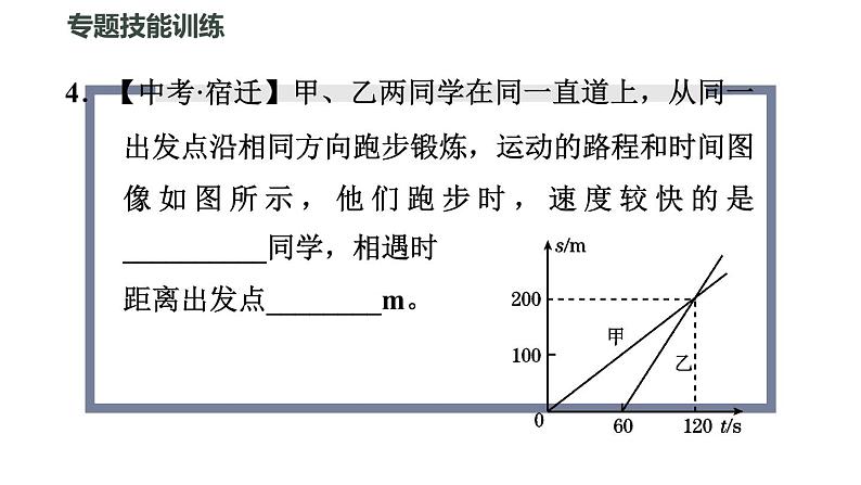 八年级全物理课件专训（二）   训练1   运动图像_沪科版07