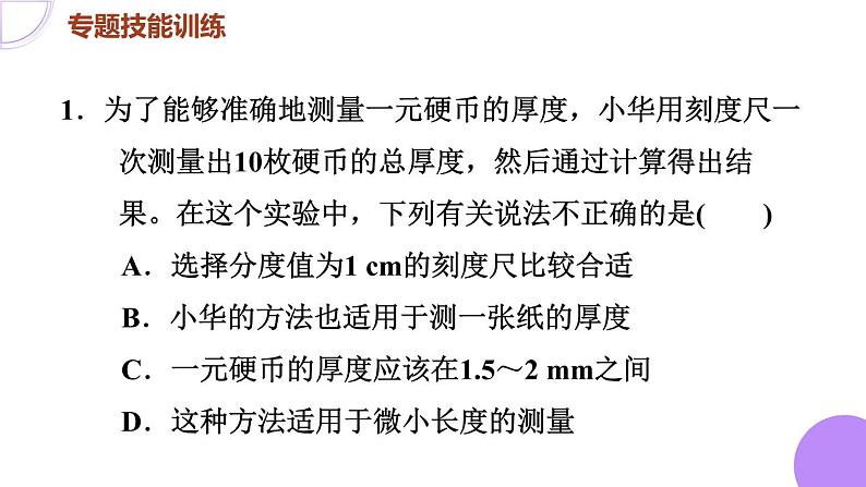 八年级全物理课件专训（一）   专训2   特殊方法测长度_沪科版03