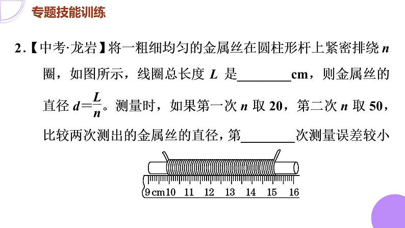 八年级全物理课件专训（一）   专训2   特殊方法测长度_沪科版05