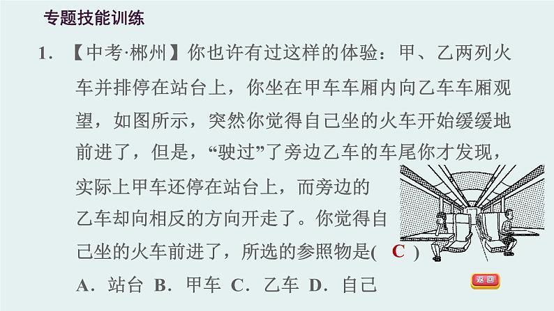 八年级全物理课件专训（一）   训练1   参照物　动与静_沪科版03