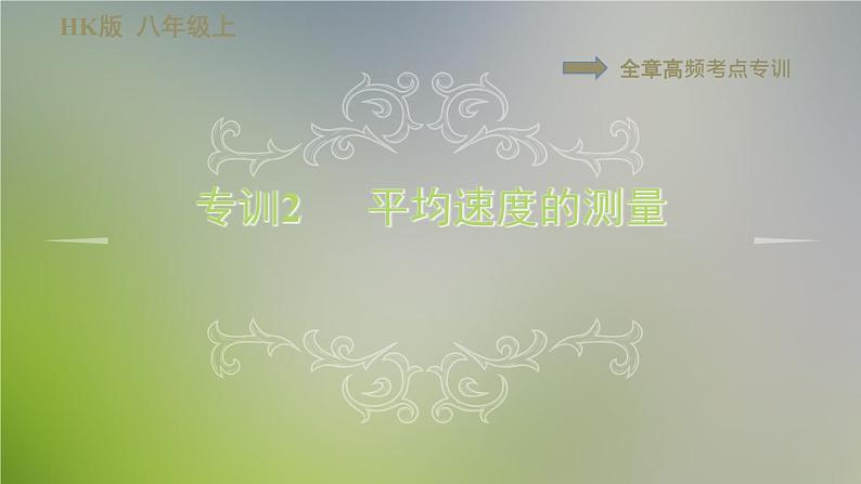 八年级全物理课件全章高频考点专训2 平均速度的测量_沪科版01