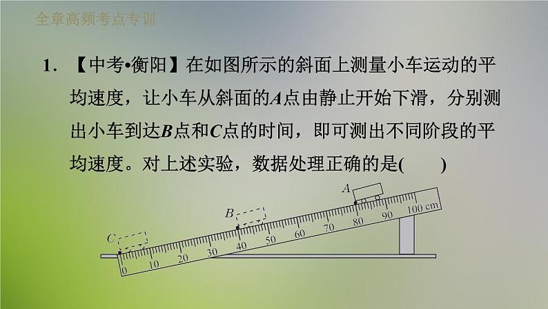 八年级全物理课件全章高频考点专训2 平均速度的测量_沪科版03