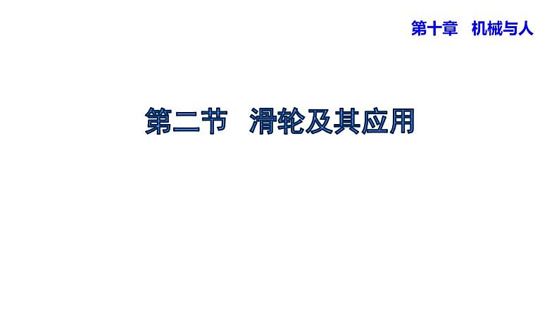 八年级全物理课件第二节  滑轮及其应用_沪科版01