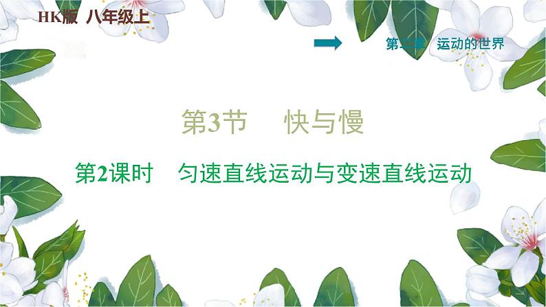 八年级全物理课件2-3-2   匀速直线运动与变速直线运动_沪科版第1页