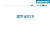 八年级全物理课件10-3  做功了吗_沪科版