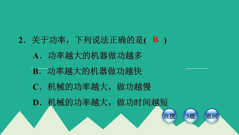 八年级全物理课件10-4  做功的快慢_沪科版08