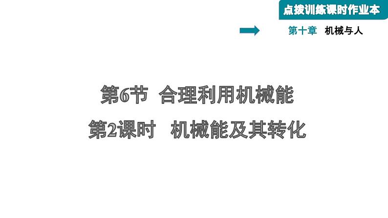 八年级全物理课件10-6-2  机械能及其转化_沪科版第1页