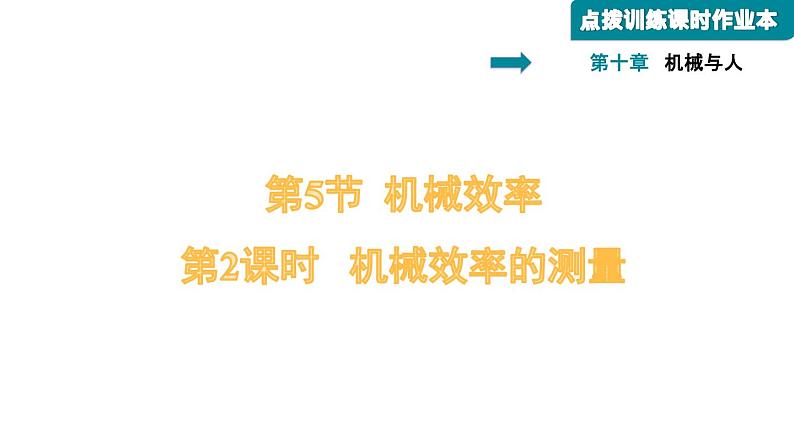 八年级全物理课件10-5-2  机械效率的测量_沪科版第1页