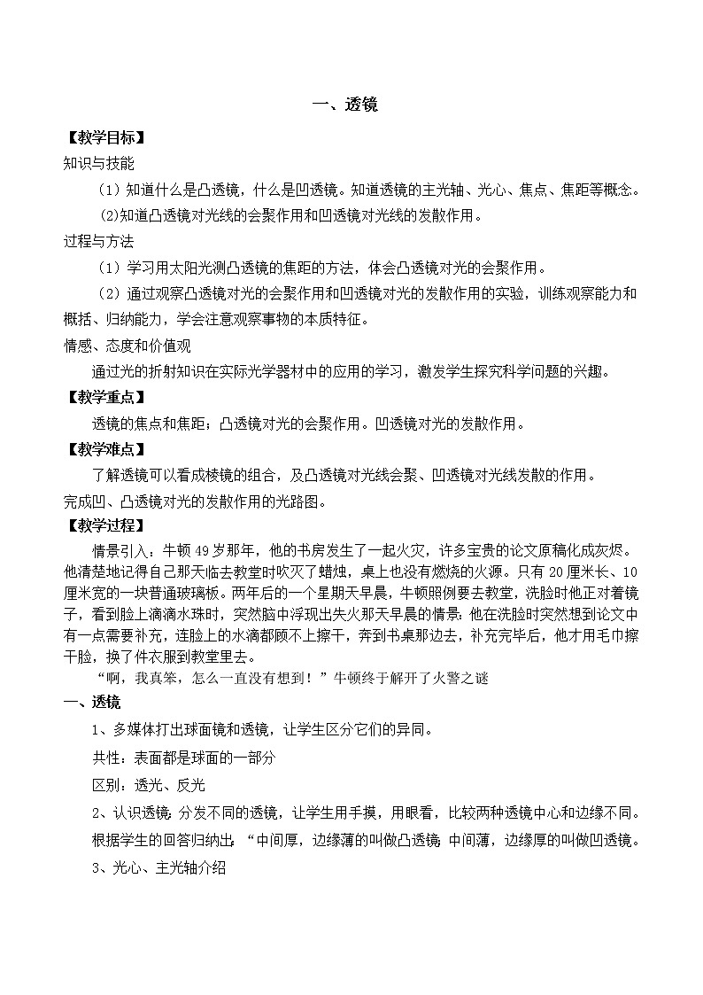 北师大版八年级物理下册6.1《一  透镜》教案01