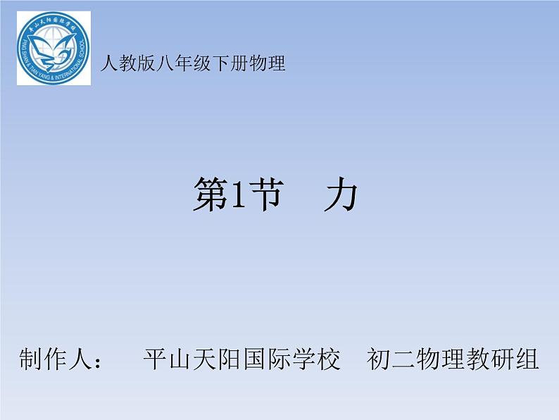 人教版八年级物理下册7.1力课件共44页第1页