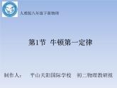人教版八年级下册8.1牛顿第一定律共33页 课件