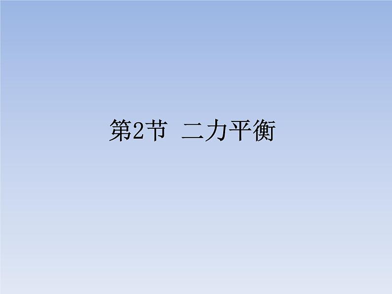 人教版八年级下册8.2二力平衡共34页第1页