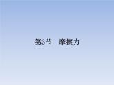 人教版八年级下册8.3摩擦力共33页+素材 课件