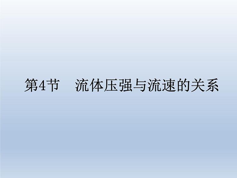 人教版物理八年级下册9.4流体压强与流速的关系课件共31页+素材01