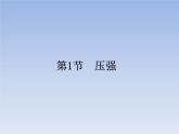 人教版物理八年级下册9.1压强课件共39页+素材