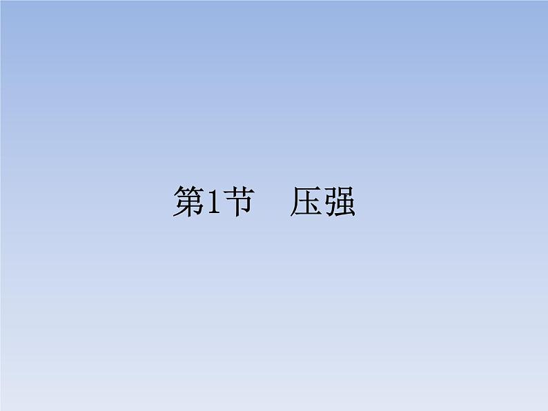 人教版物理八年级下册9.1压强共39页第1页