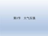 人教版物理八年级下册9.3大气压强课件共34页+素材