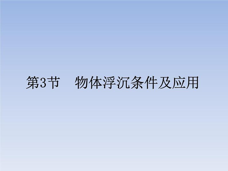 人教版物理八年级下册10.3物体的浮沉条件及应用共30页+素材 课件01