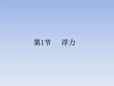 人教版物理八年级下册10.1浮力课件共27页+素材