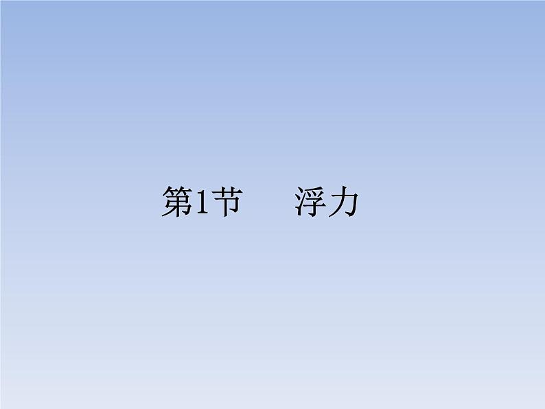 人教版物理八年级下册10.1浮力课件共27页+素材01