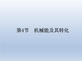 人教版物理八年级下册11.4机械能及其转化共31页+素材 课件