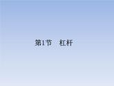 人教版物理八年级下册12.1杠杆课件共38页+素材