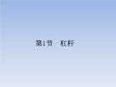 人教版物理八年级下册12.1杠杆课件共38页+素材