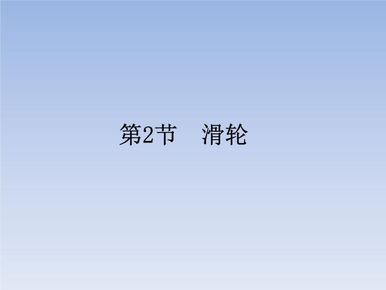 人教版物理八年级下册12.2滑轮课件共39页+素材01