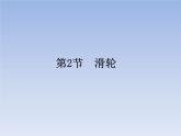 人教版物理八年级下册12.2滑轮课件共39页+素材