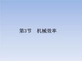 人教版物理八年级下册12.3机械效率课件共35页+素材