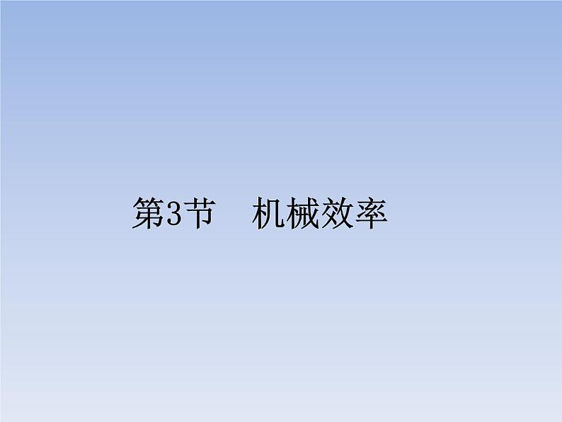 人教版物理八年级下册12.3机械效率共35页第1页