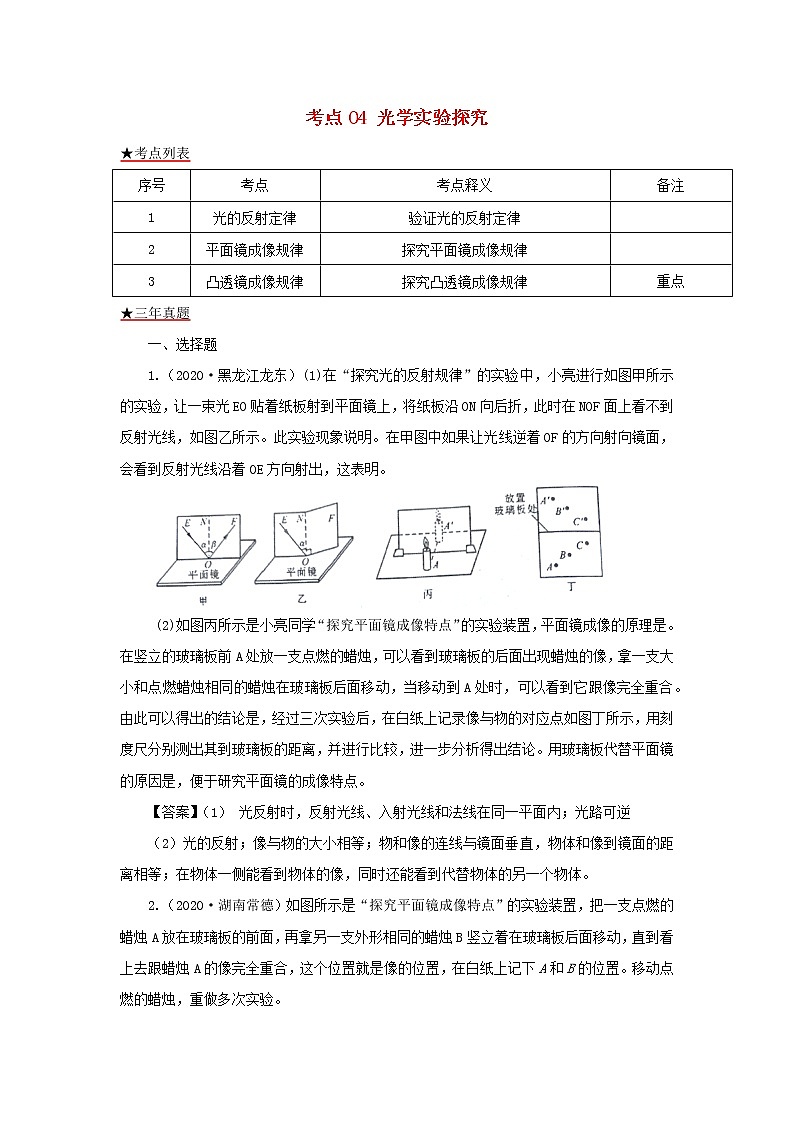 全国各地2018_2020三年中考物理真题分类详解汇编考点04光学实验探究含解析01