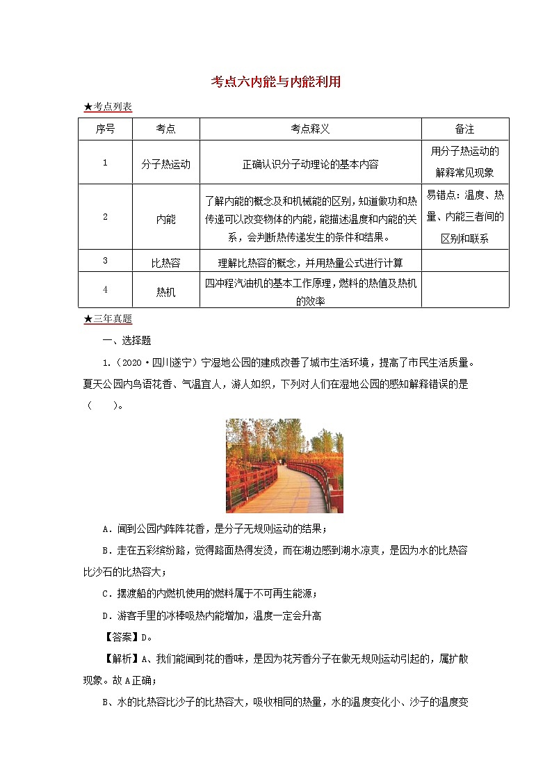 全国各地2018_2020三年中考物理真题分类详解汇编考点06内能与内能利用含解析01