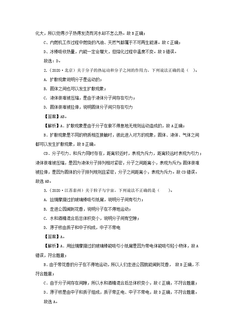 全国各地2018_2020三年中考物理真题分类详解汇编考点06内能与内能利用含解析02