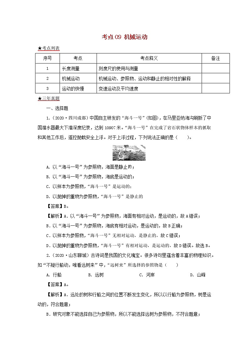 全国各地2018_2020三年中考物理真题分类详解汇编考点09机械运动含解析01