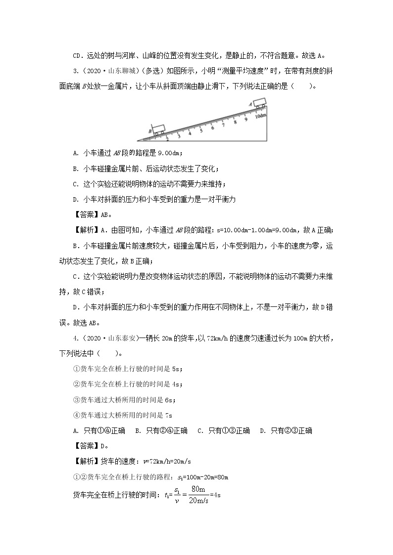 全国各地2018_2020三年中考物理真题分类详解汇编考点09机械运动含解析02