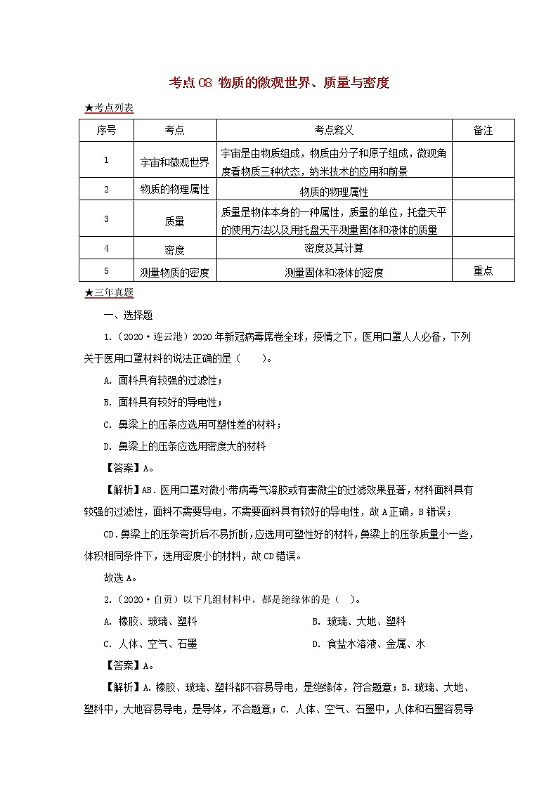全国各地2018_2020三年中考物理真题分类详解汇编考点08物质的微观世界质量与密度含解析01