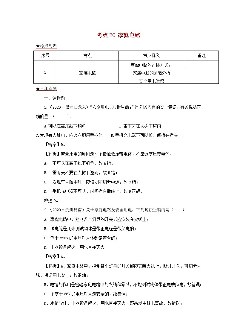 全国各地2018_2020三年中考物理真题分类详解汇编考点20家庭电路含解析01