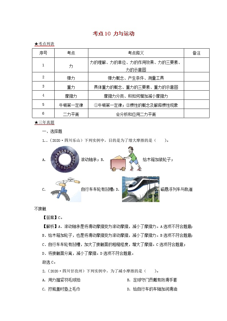 全国各地2018_2020三年中考物理真题分类详解汇编考点10力与运动含解析01