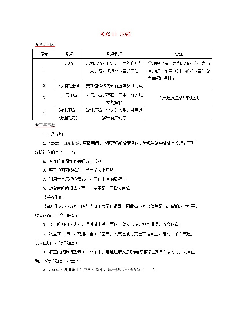 全国各地2018_2020三年中考物理真题分类详解汇编考点11压强含解析01