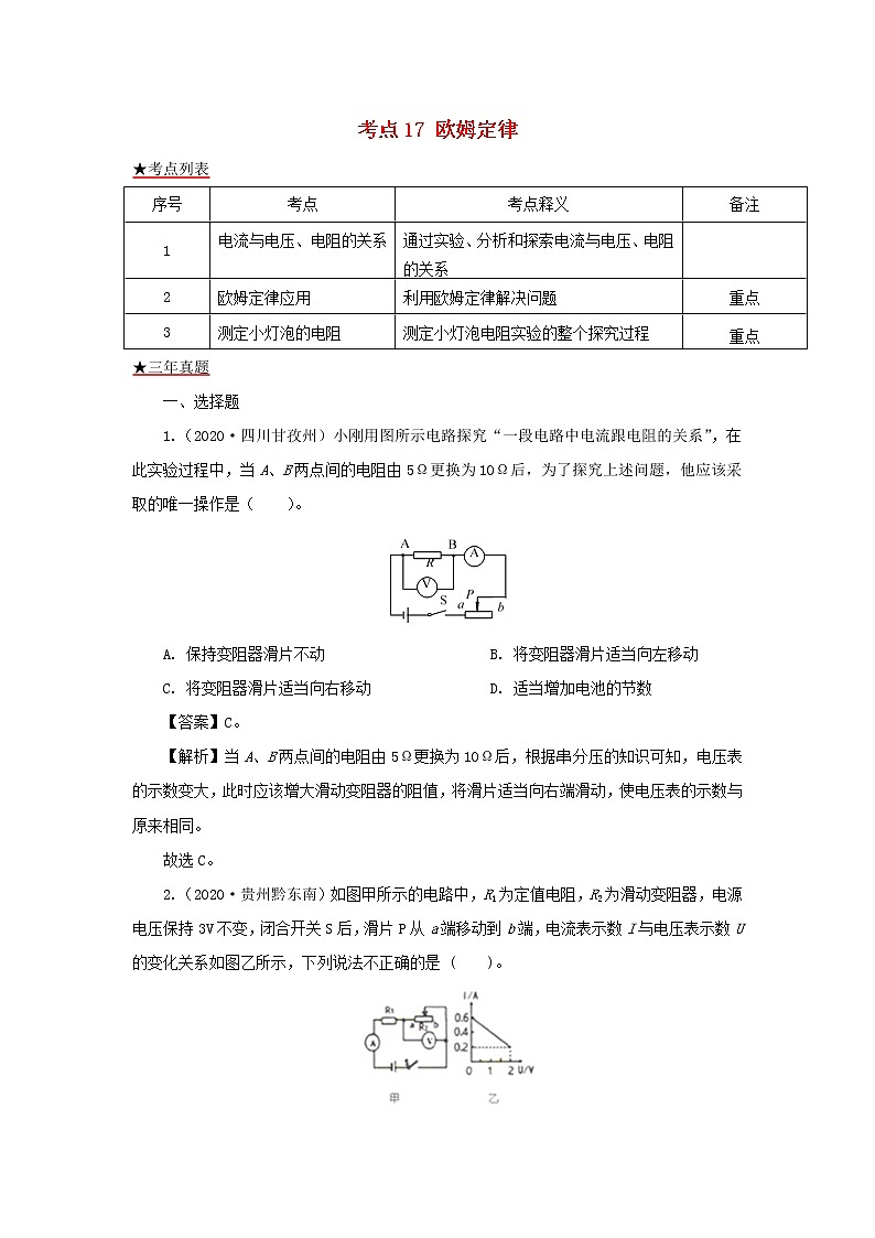 全国各地2018_2020三年中考物理真题分类详解汇编考点17欧姆定律含解析01