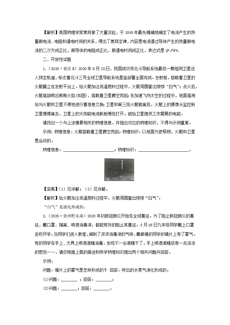 全国各地2018_2020三年中考物理真题分类详解汇编考点24物理学史与开放性试题含解析03