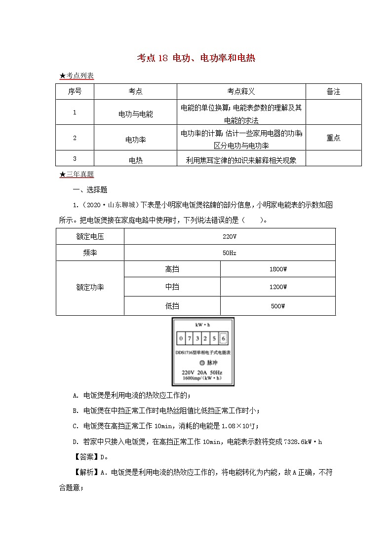 全国各地2018_2020三年中考物理真题分类详解汇编考点18电功电功率和电热含解析01
