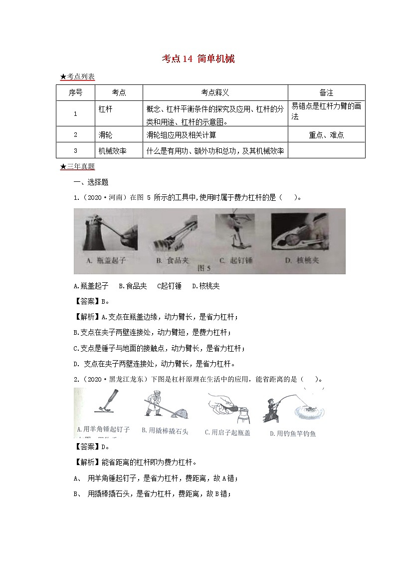 全国各地2018_2020三年中考物理真题分类详解汇编考点14简单机械含解析01