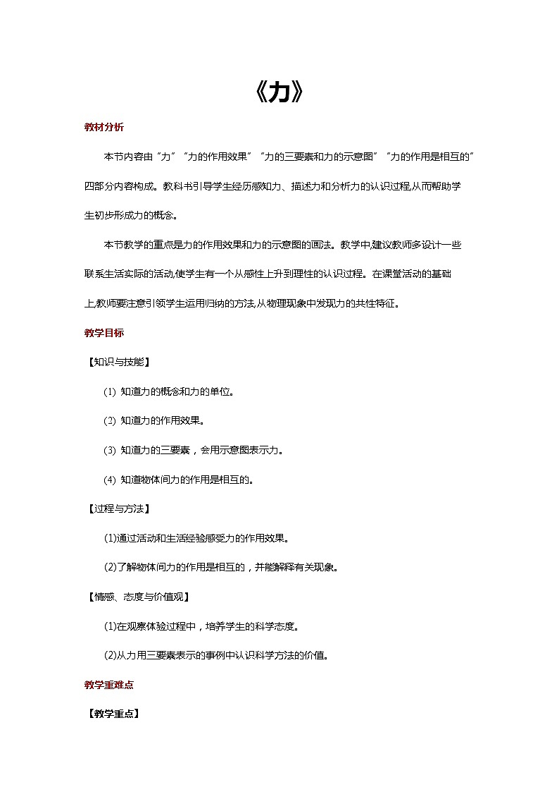 人教版八年级物理下册 7.1_“传递-接受”式教学【教学设计】《力 》第1页