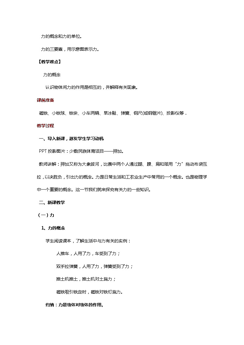 人教版八年级物理下册 7.1_“传递-接受”式教学【教学设计】《力 》第2页