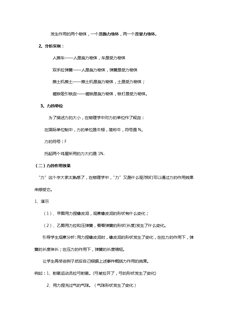 人教版八年级物理下册 7.1_“传递-接受”式教学【教学设计】《力 》第3页