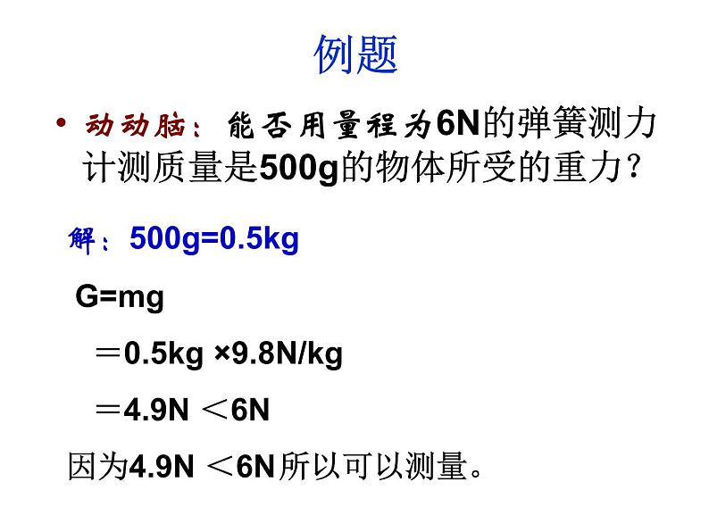 人教版八年级物理下册 7.3_重力课件08