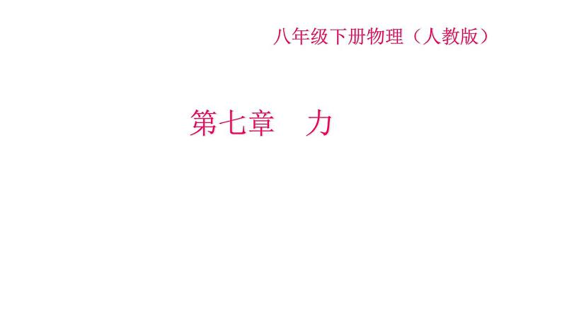 人教版八年级物理下册 7.1_力习题课件第1页